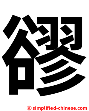 豂