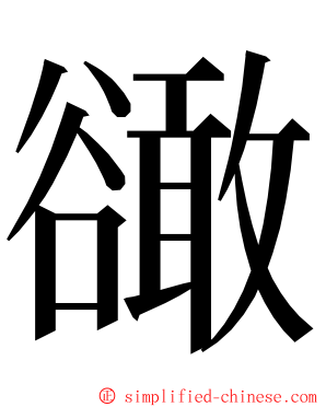 豃 ming font