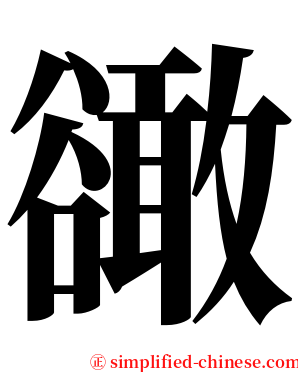 豃 serif font
