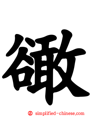 豃