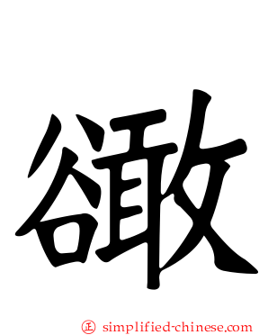 豃