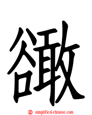 豃