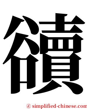 豄 serif font