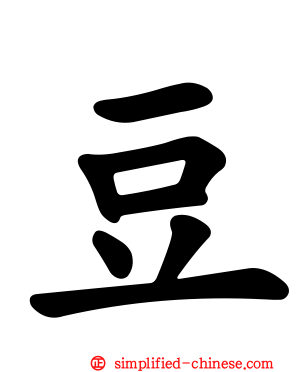 豆