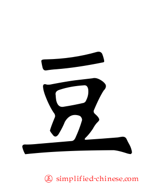 豆