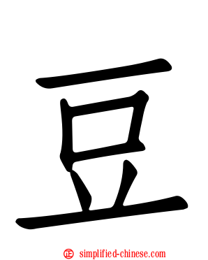 豆