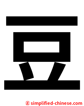 豆