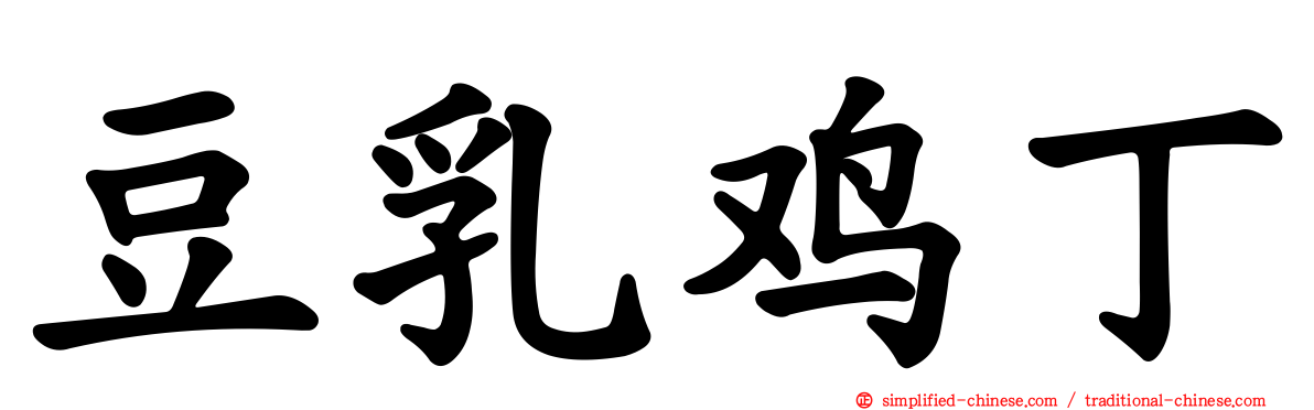 豆乳鸡丁