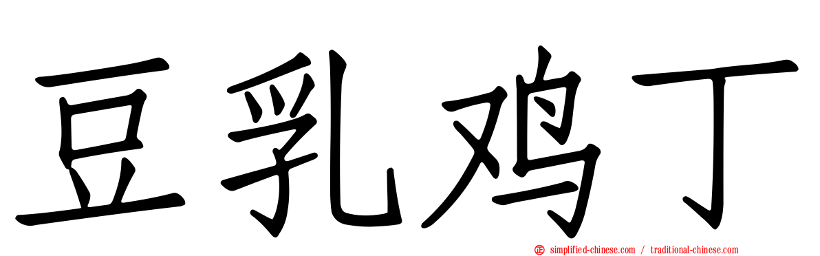 豆乳鸡丁