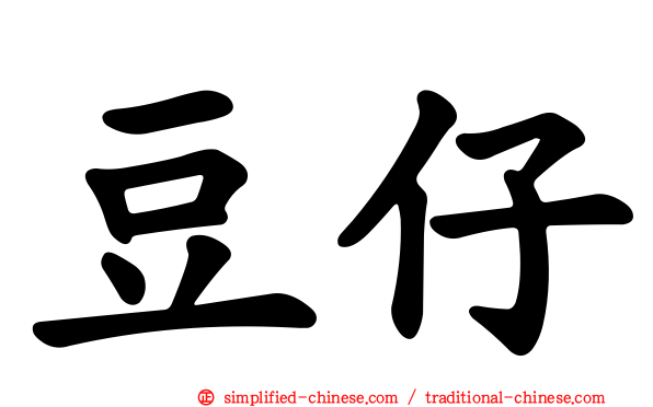 豆仔