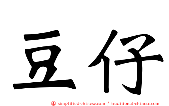 豆仔