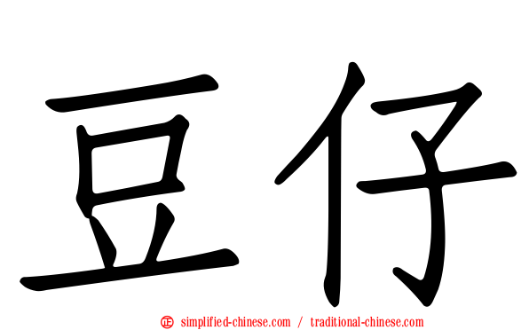 豆仔