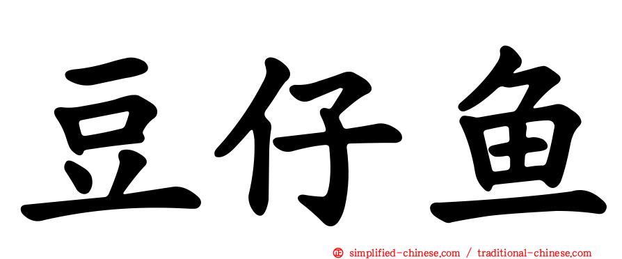豆仔鱼