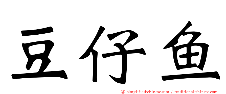 豆仔鱼