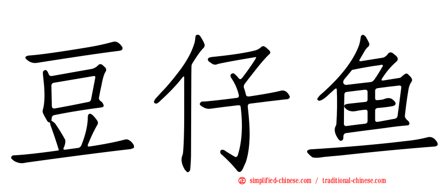 豆仔鱼