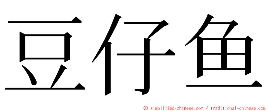 豆仔鱼 ming font