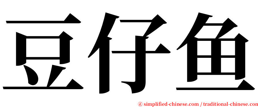 豆仔鱼 serif font
