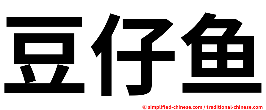 豆仔鱼