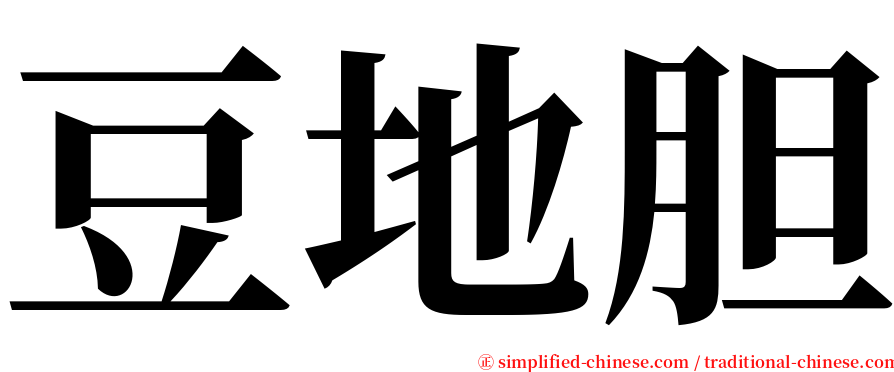 豆地胆 serif font