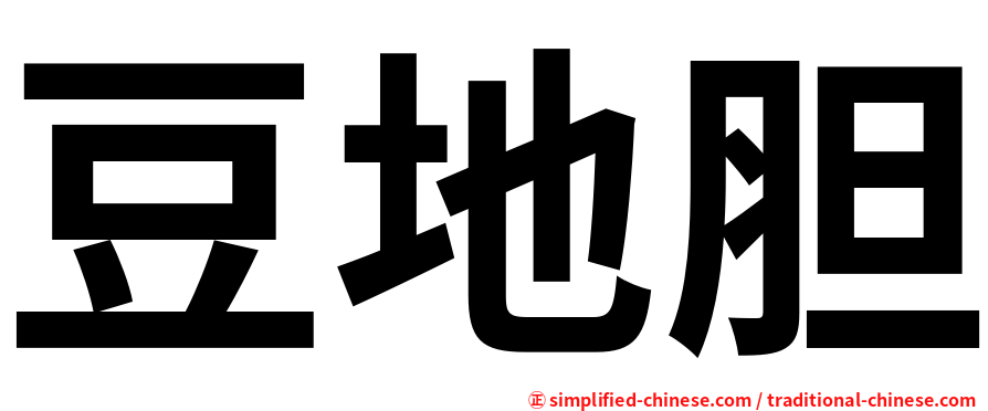豆地胆