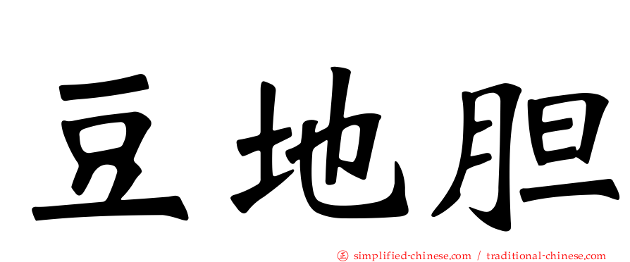 豆地胆