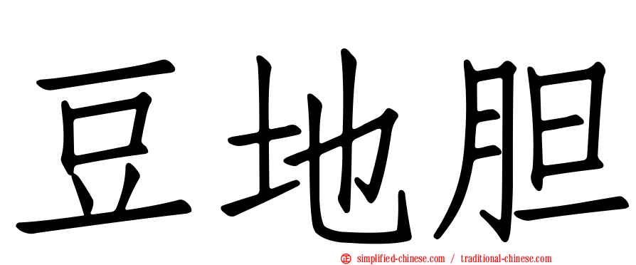 豆地胆