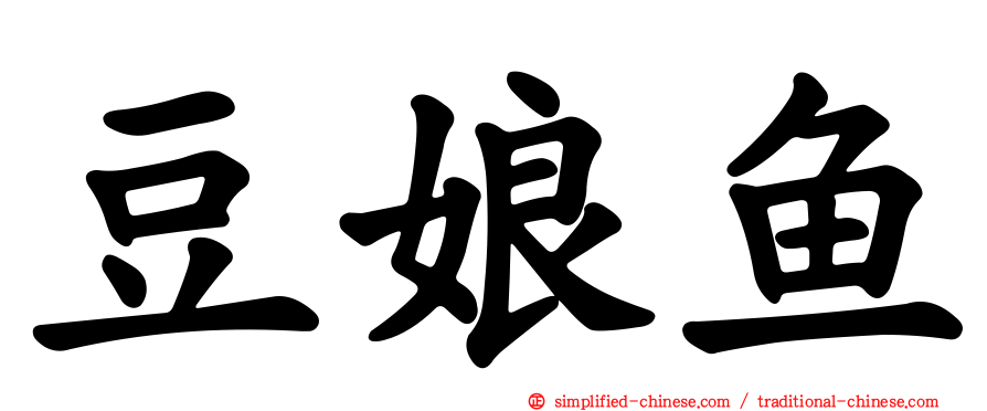 豆娘鱼