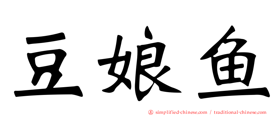 豆娘鱼
