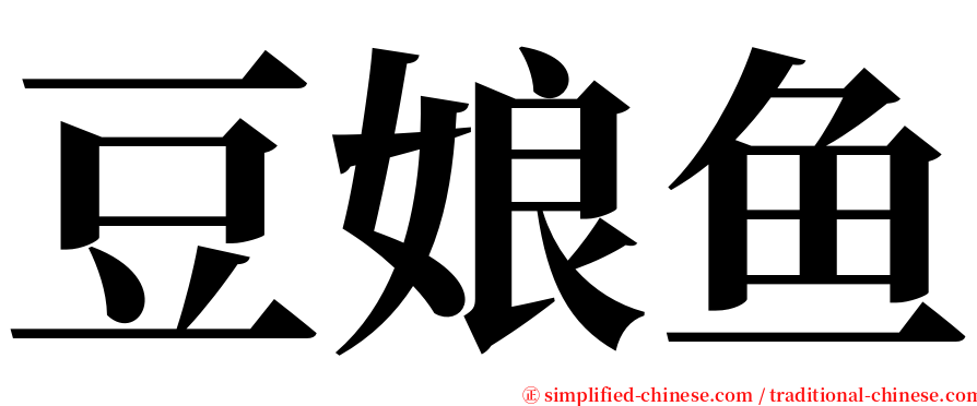 豆娘鱼 serif font