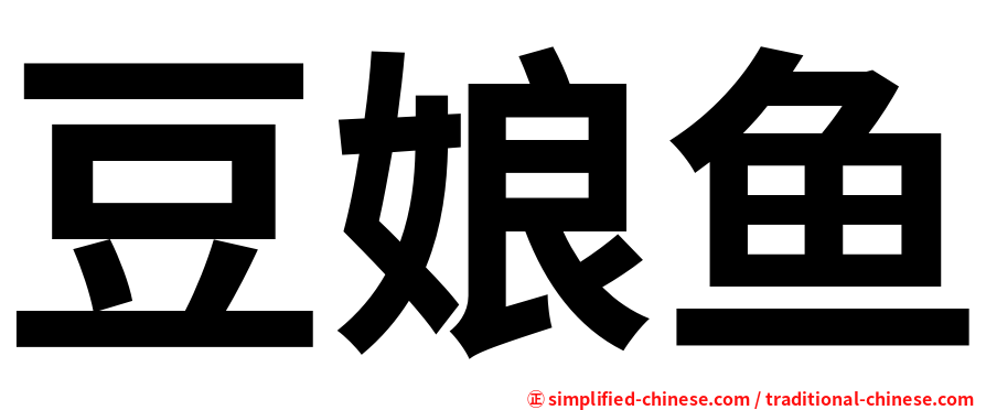 豆娘鱼