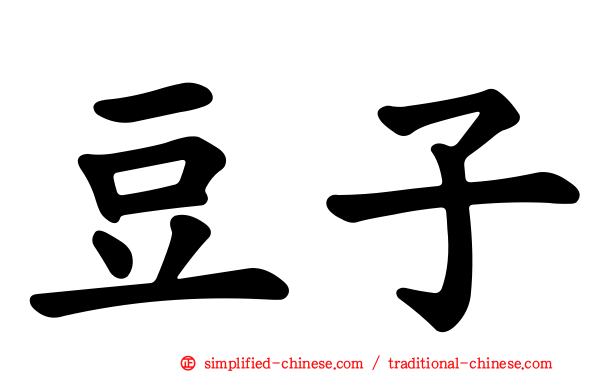 豆子