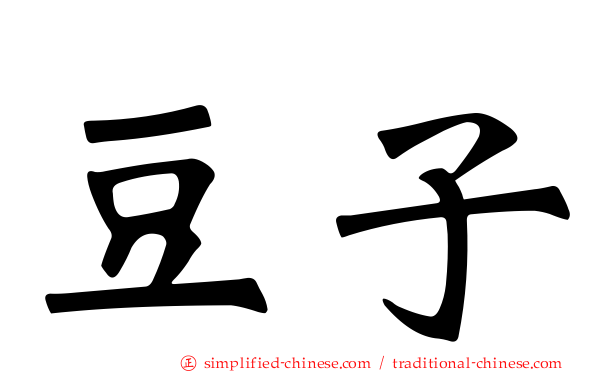 豆子