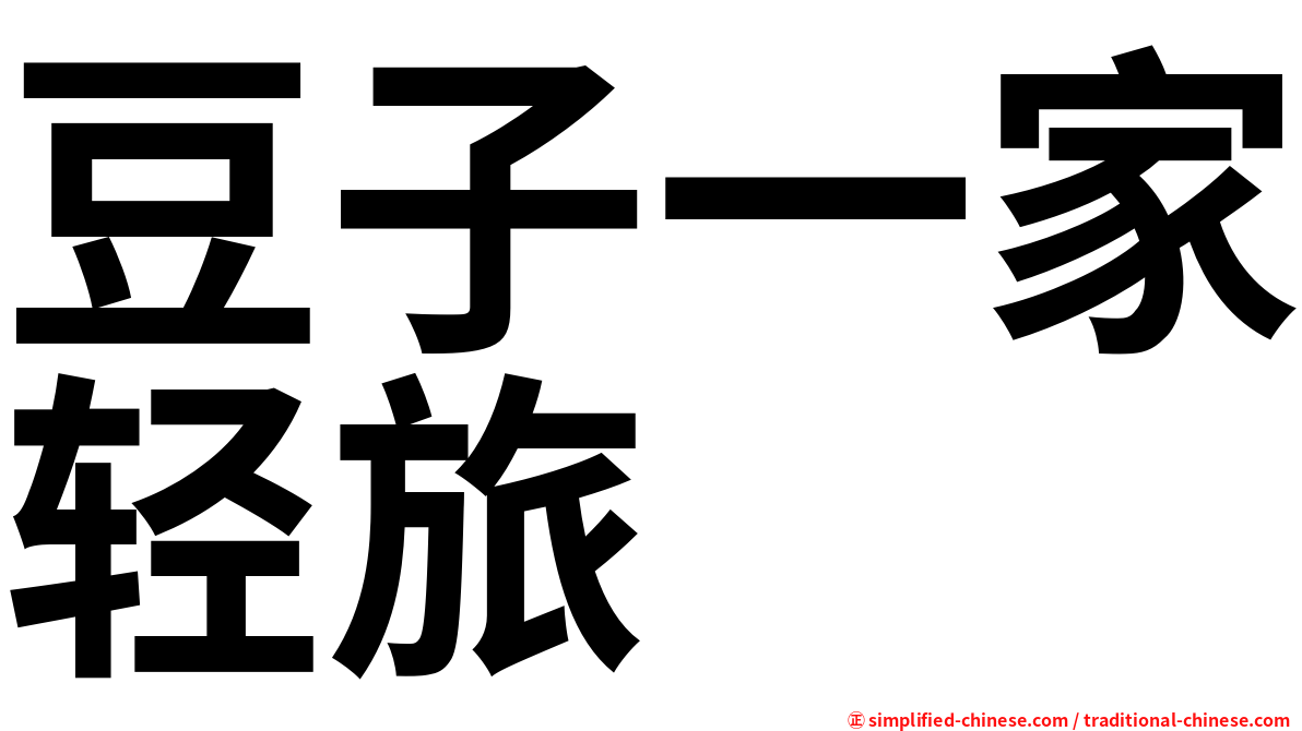 豆子一家轻旅