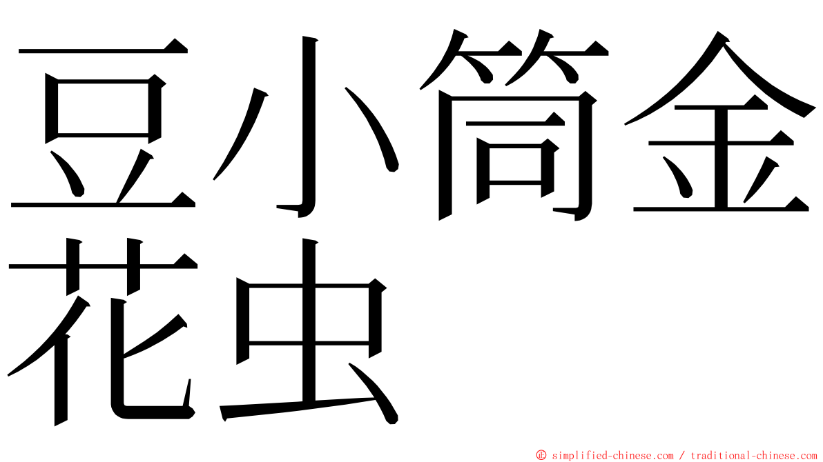豆小筒金花虫 ming font