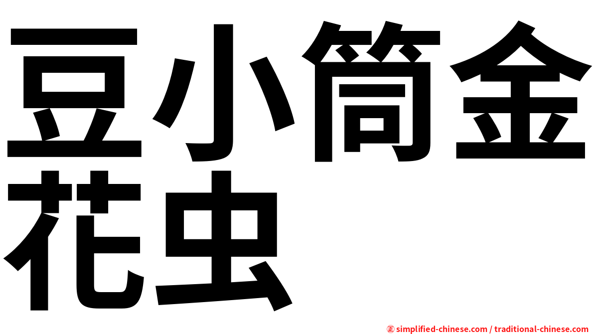 豆小筒金花虫