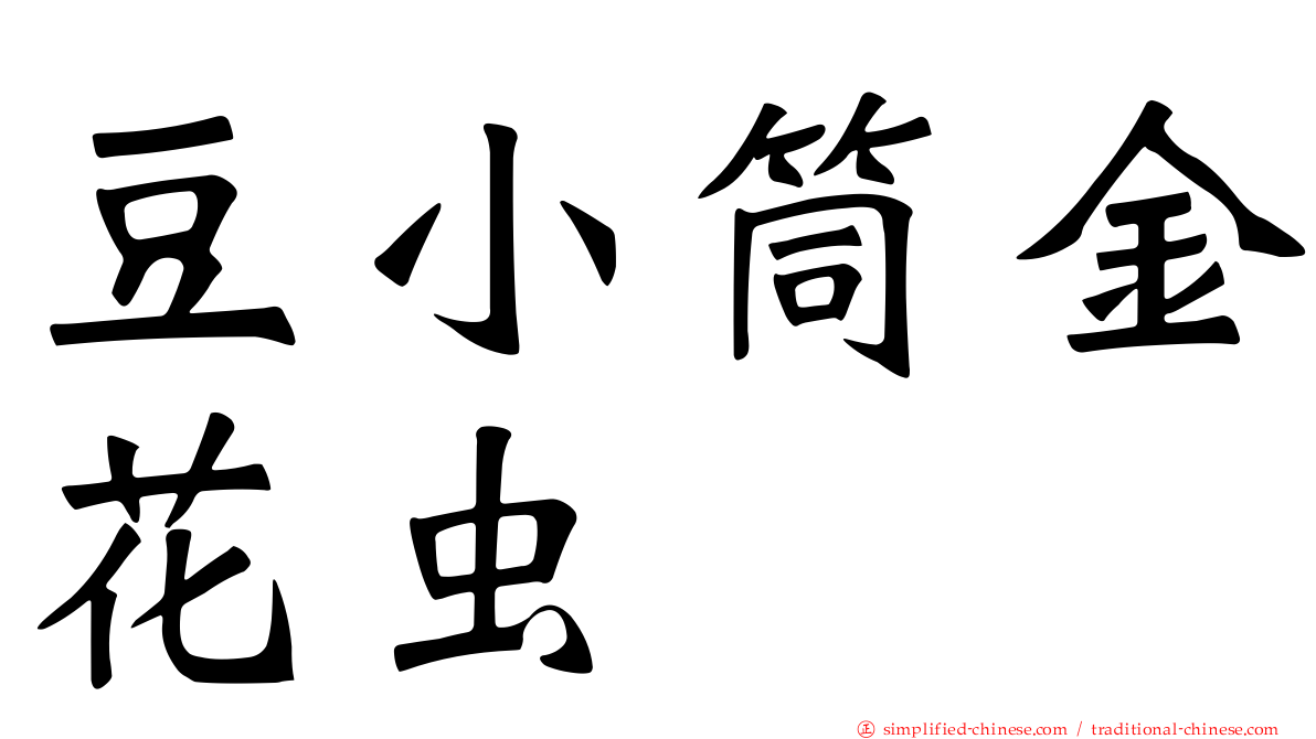 豆小筒金花虫