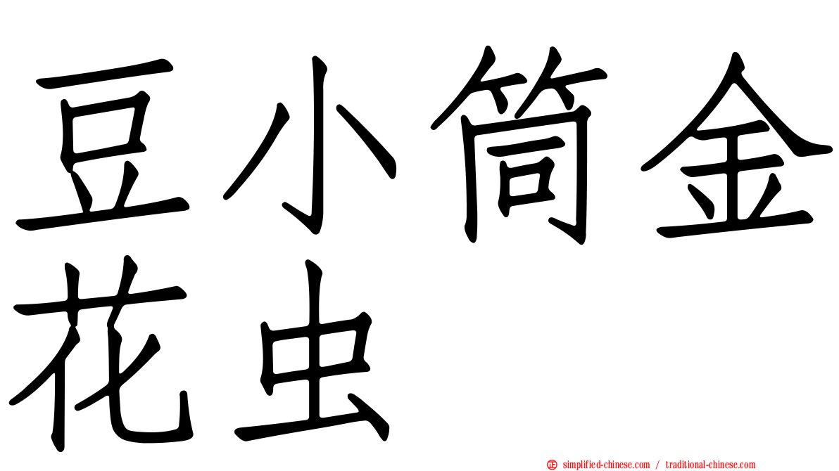 豆小筒金花虫