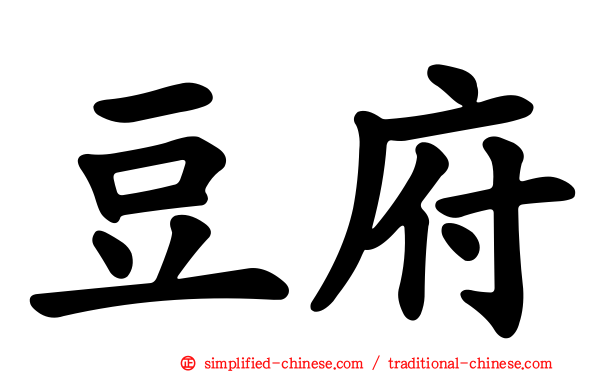 豆府