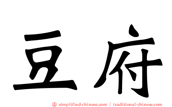 豆府