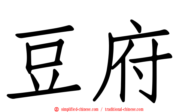 豆府