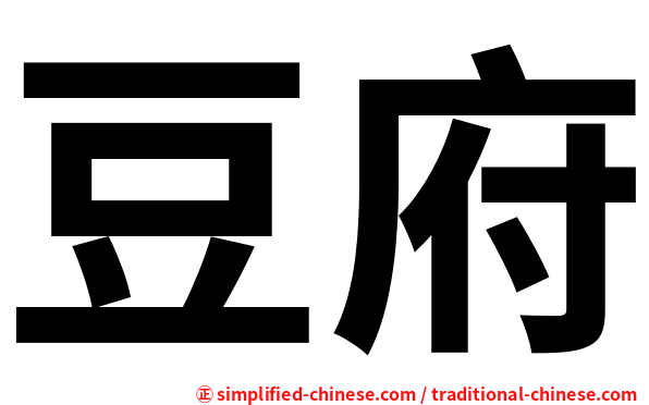 豆府