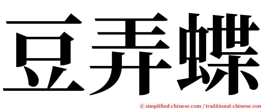 豆弄蝶 serif font