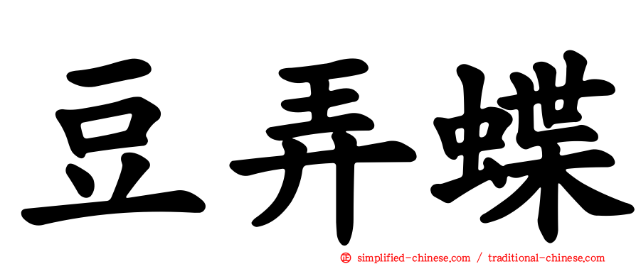 豆弄蝶