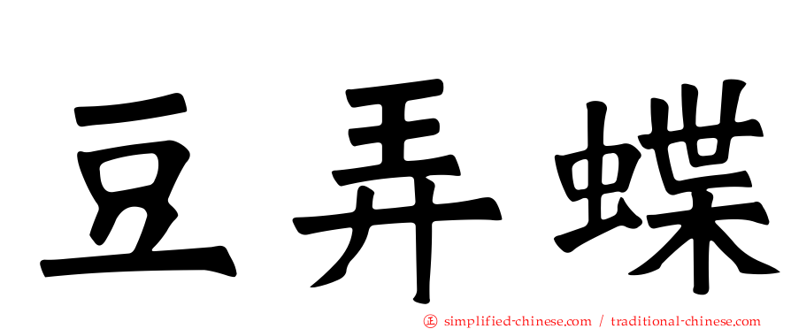 豆弄蝶