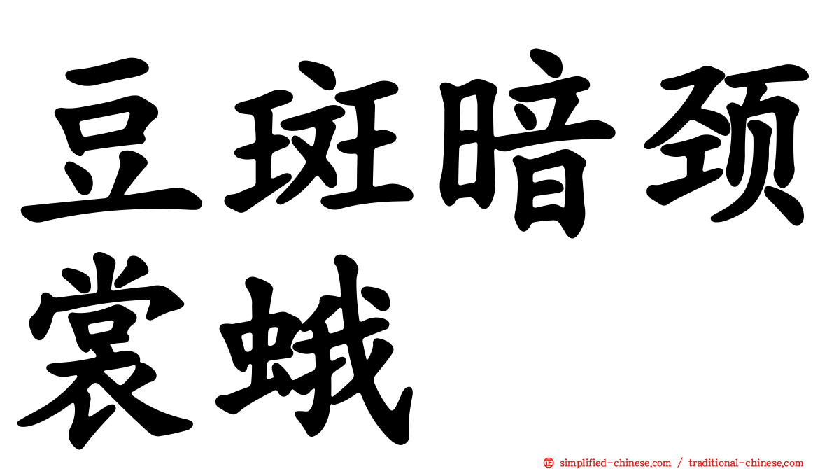 豆斑暗颈裳蛾
