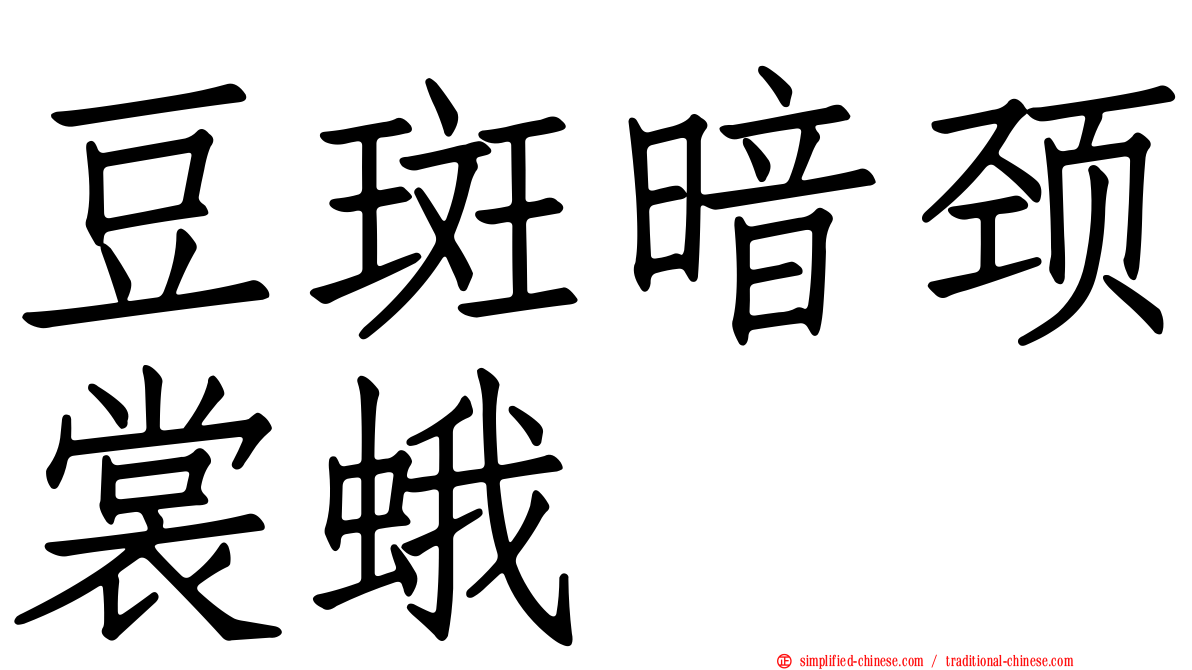 豆斑暗颈裳蛾