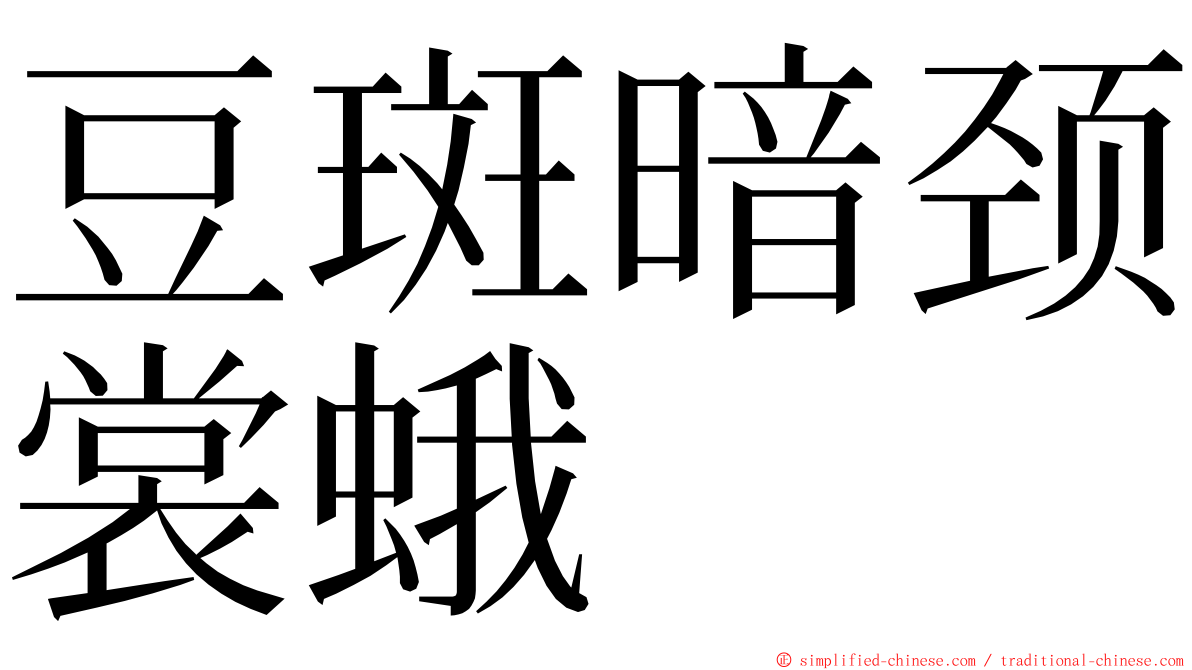 豆斑暗颈裳蛾 ming font