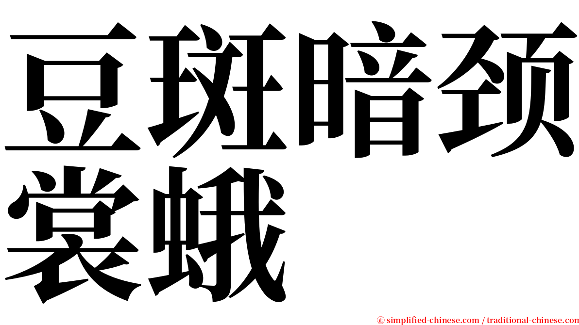 豆斑暗颈裳蛾 serif font