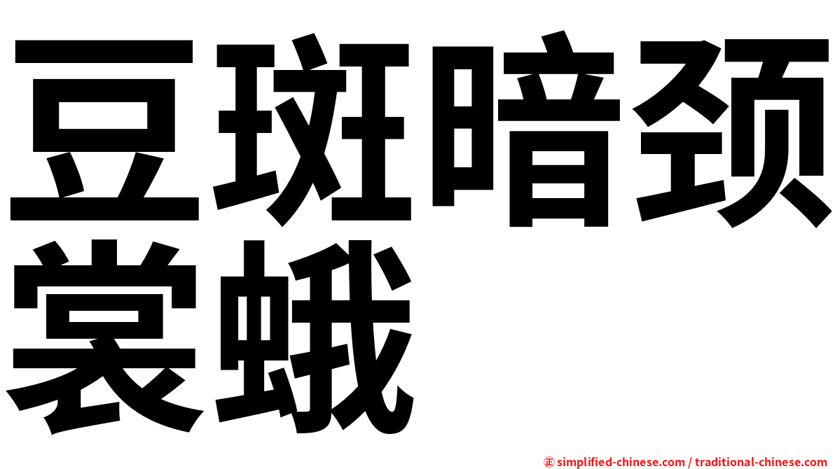 豆斑暗颈裳蛾