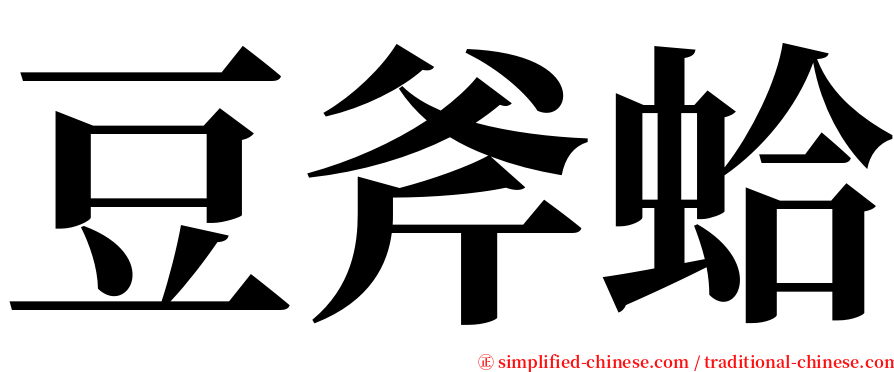 豆斧蛤 serif font